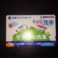 【緊急】【未使用品】会津ゼネラル洗車プリカ オマケあり