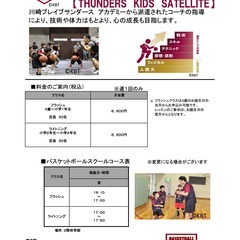 スポーツスクール「2023年度　川崎ブレイブサンダース バスケッ...