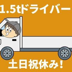 【瀬谷区】配送ドライバー/1.5tトラック＜土日祝休み＞■週払いOK