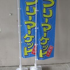 フリーマーケットのぼりと台　未使用　2台