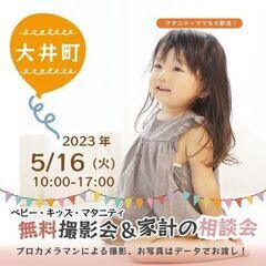 ★大井町★【無料】5/16(火)☆ベビー・キッズ・マタニティ撮影会♪
