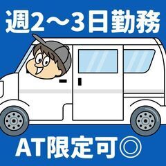 【浅草】組み立て家具の配送/ハイエース＜週2～3日＞■週払いOK