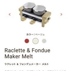 【新品未使用】ラクレット＆フォンデュメーカーの画像