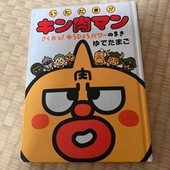 いただき！キン肉マン　絵本