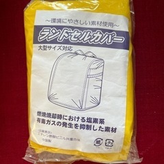 【未開封品】ランドセルカバー　黄色　