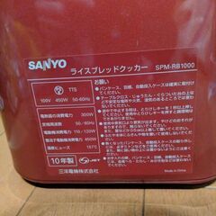 ゴパン ライスブレッドクッカー サンヨーSPM-RB1000の画像