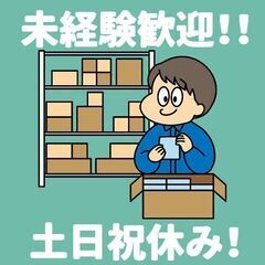 【守口】倉庫内作業/入出荷＜土日祝休み＞■週払いOK