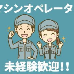【三木】製造/マシンオペレーター＜未経験歓迎！＞■週払いOK