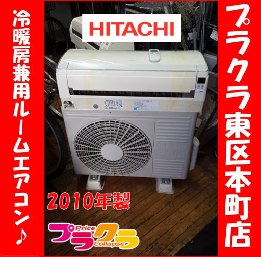 P5519　今だけ税込‼︎ 日立　2010年製　冷暖房兼用　ルームエアコン　RAS-S40Z2　冷房11～17畳　暖房11～14畳　200V　プラクラ東区本町店　札幌