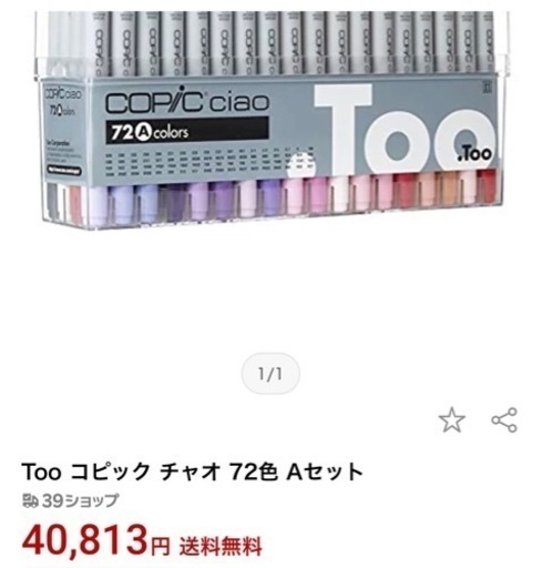 少し値下げしました。コピック　チャオ　72A