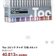 少し値下げしました。コピック　チャオ　72A