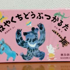 はやくちどうぶつかるた(福音館書店)