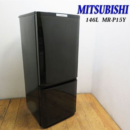 配達設置無料！ 三菱 ブラックカラー 146L 冷蔵庫 CL13