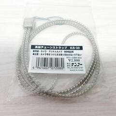 ☆T2503☆　高級チェーンストラップ KS-30　未使用品