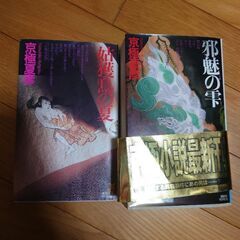 京極夏彦　ミステリー小説　セット　
