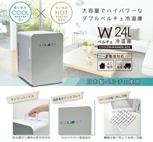 美品‼️冷温庫 VS-440 24L ダブルペルチェ冷温庫