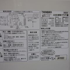 中古品 通電・動作OK TWINBIRD ツインバード ヘルツフリー電子レンジ MW-T17型 2017年製の画像