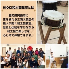 【岡崎市】HIOKI和太鼓教室　無料体験会の画像