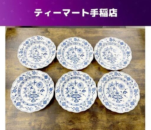マイセン ブルーオニオン プレート 約23.7cm 6枚セット Meissen 食器 大皿 札幌市手稲区