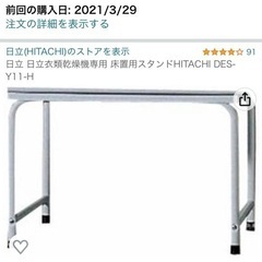 日立衣類乾燥機スタンドHITACHI DES-Y11-H (渡す...