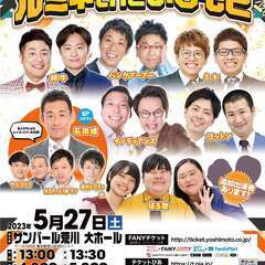 出張！ルミネtheよしもと in 荒川