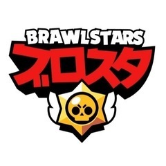 ブロスタ仲間ぼしゅーーーー😆