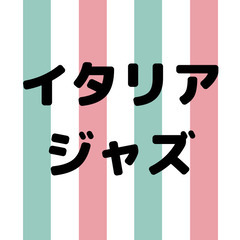 ゆる音楽｜イタリア文化会館でジャズコンサートを楽しみましょう🎷