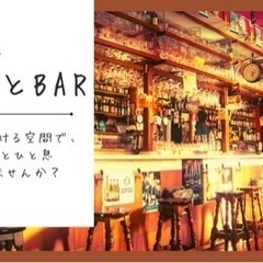 3/19 19:00〜ほっとするBar飲み会【女性主催】