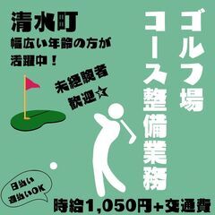 【日払い・週払い可】清水町のゴルフ場でコース整備のお仕事始めませ...