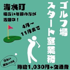 【日払い・週払い可】清水町のゴルフ場でスタート室のお仕事を始めま...