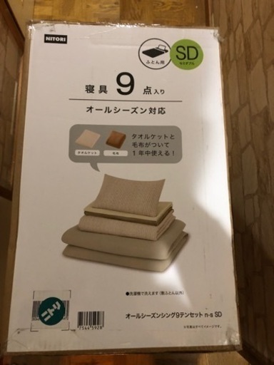 ニトリのセミダブル寝具9点セット(新品未開封)