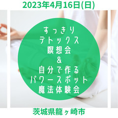 4/16（日）瞑想&魔法体験会