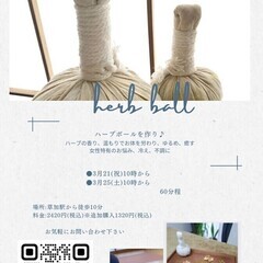 ハーブボールを一緒に作ってケアしましょう（女性限定)の画像
