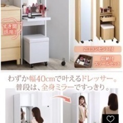 《お譲り先決定》ドレッサー&全身鏡　【訳あり】