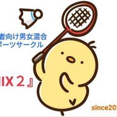 【西尾】🔰新規バドミントンサークル、今春活動開始までカウントダウン♪