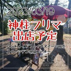 ３/１９　神柱フリマ出店予定