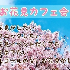 お花見メンバー募集！3/23（木）12時〜天神deお花見カフェ会