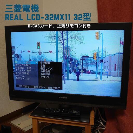 三菱電機 REAL LCD-32MX11 32型