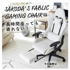 [取引可能期限:4/2迄]ファブリック　ゲーミング／オフィスチェア