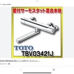 お風呂の混合水栓　新品TOTO TBV0342lJ 未使用