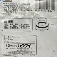 24ミリパッキンの画像