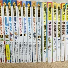 サバイバルシリーズ 実験対決シリーズ 18冊セット