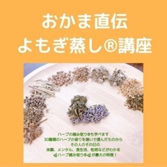 おかま直伝よもぎ蒸し®︎講座　東京　足立区　サロン開業　自宅