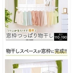 窓枠用物干し　MW-190NR アイリスオーヤマ