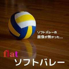 《4/9(日) 10:00》「ソフトバレー」サークル参加者募集！