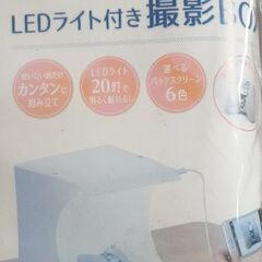 📸MCO 明るくキレイに撮影できるLEDライト付き撮影BOX SAC-BOX01 新品 未開封品の画像