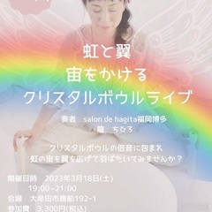 虹と翼　宙をかけるクリスタルボウルライブ