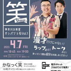 かなっく笑（ショー）神奈川の新星 オッパショ石 VOL.1