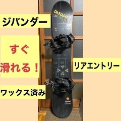 ビンディング付き スノーボード ワックス済み 