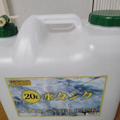 未使用 水タンク20L